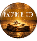 Таблицы. Ключи к ОГЭ